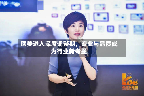 医美进入深度调整期，专业与品质成为行业新考题-第2张图片