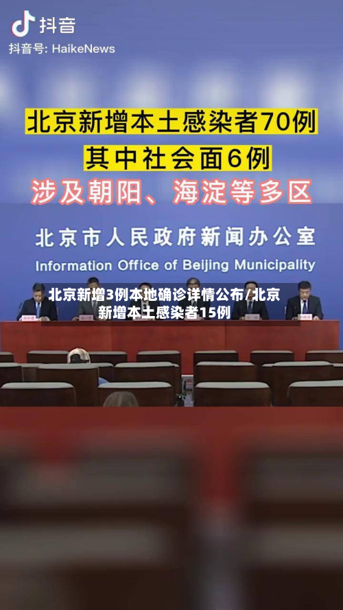 北京新增3例本地确诊详情公布/北京新增本土感染者15例-第3张图片