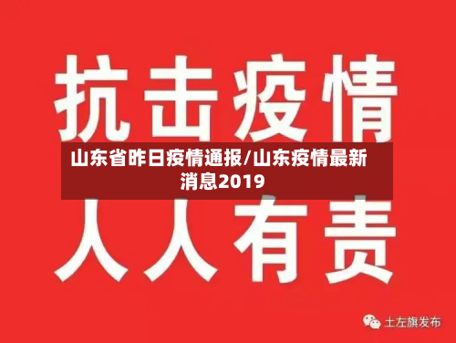山东省昨日疫情通报/山东疫情最新消息2019