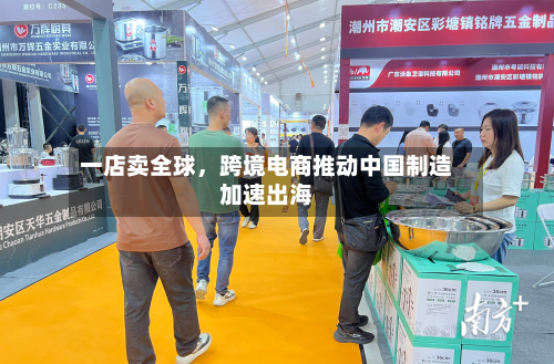 一店卖全球	，跨境电商推动中国制造加速出海-第2张图片