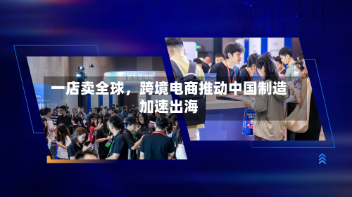一店卖全球，跨境电商推动中国制造加速出海-第3张图片