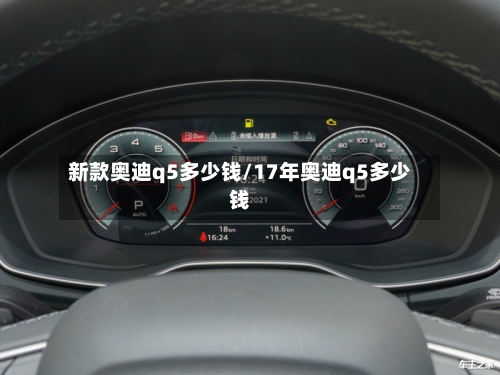 新款奥迪q5多少钱/17年奥迪q5多少钱-第3张图片