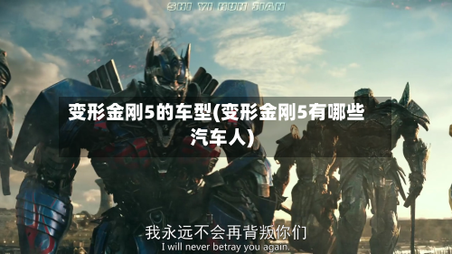 变形金刚5的车型(变形金刚5有哪些汽车人)