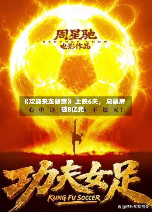 《欢迎来龙餐馆》 上映6天	， 总票房破8亿元-第2张图片