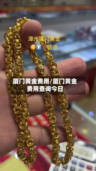 厦门黄金费用/厦门黄金费用查询今日-第3张图片