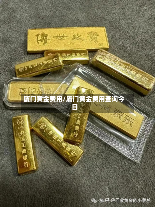 厦门黄金费用/厦门黄金费用查询今日-第2张图片
