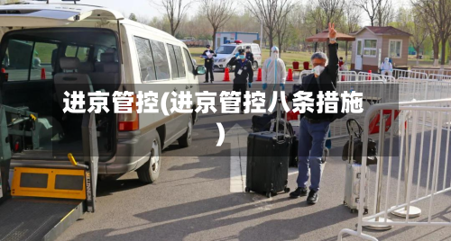 进京管控(进京管控八条措施)