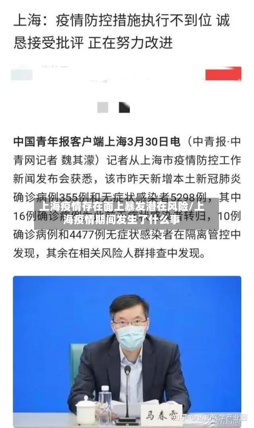 上海疫情存在面上暴发潜在风险/上海疫情期间发生了什么事