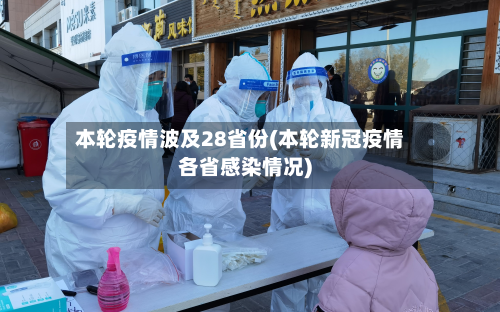 本轮疫情波及28省份(本轮新冠疫情各省感染情况)