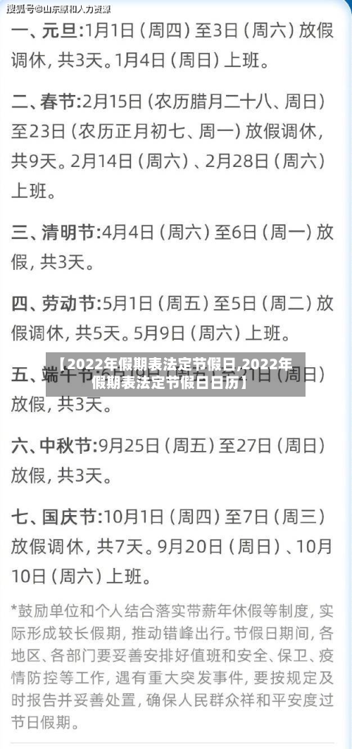 【2022年假期表法定节假日,2022年假期表法定节假日日历】