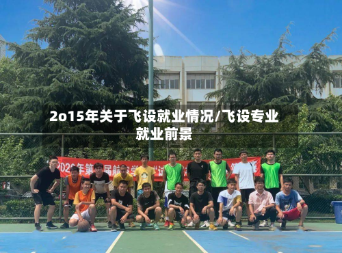 2o15年关于飞设就业情况/飞设专业就业前景-第2张图片