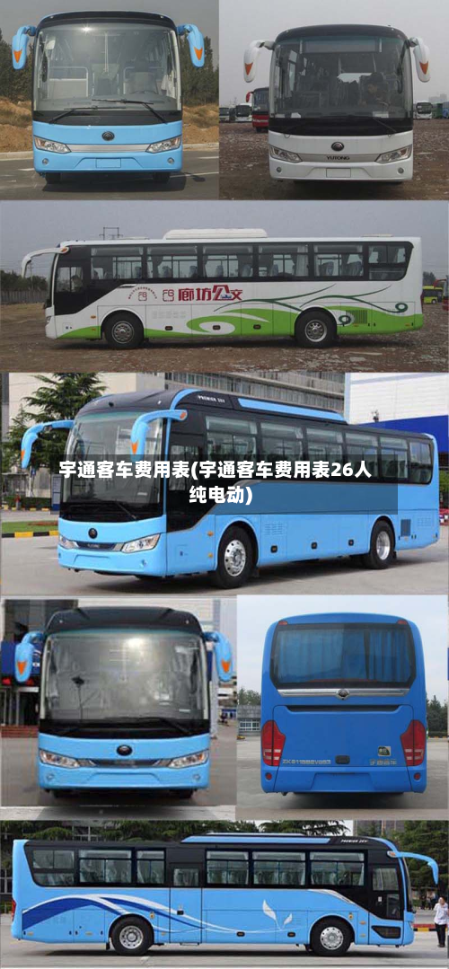 宇通客车费用表(宇通客车费用表26人纯电动)-第2张图片