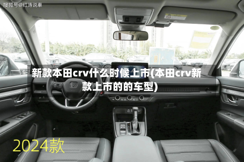 新款本田crv什么时候上市(本田crv新款上市的的车型)-第2张图片