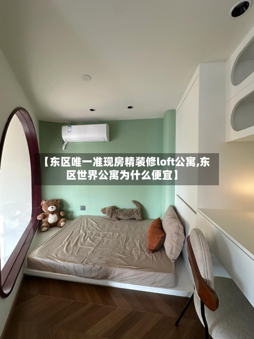 【东区唯一准现房精装修loft公寓,东区世界公寓为什么便宜】-第2张图片