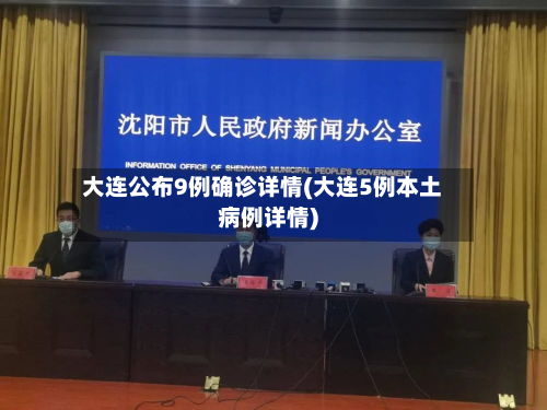 大连公布9例确诊详情(大连5例本土病例详情)-第2张图片