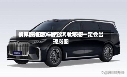 视频|岚图汽车卢放：比较好的车在中国！提到汽车驾控一定会出现岚图