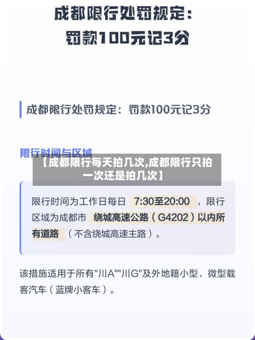 【成都限行每天拍几次,成都限行只拍一次还是拍几次】