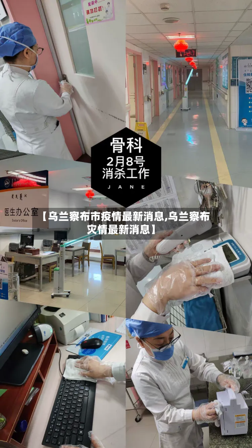 【乌兰察布市疫情最新消息,乌兰察布灾情最新消息】