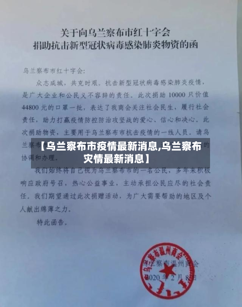 【乌兰察布市疫情最新消息,乌兰察布灾情最新消息】-第3张图片
