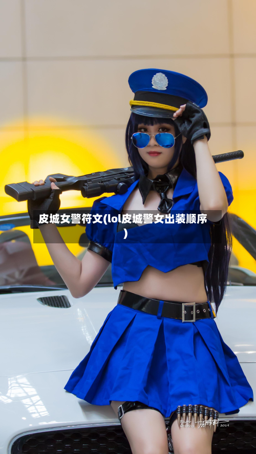 皮城女警符文(lol皮城警女出装顺序)