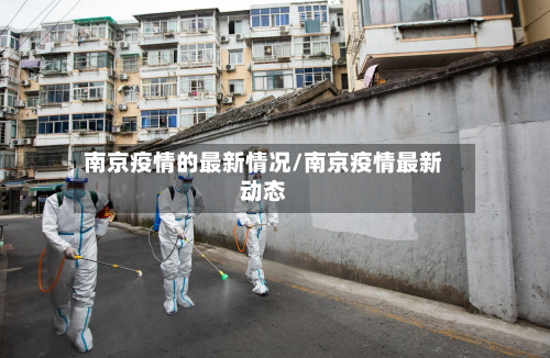 南京疫情的最新情况/南京疫情最新动态