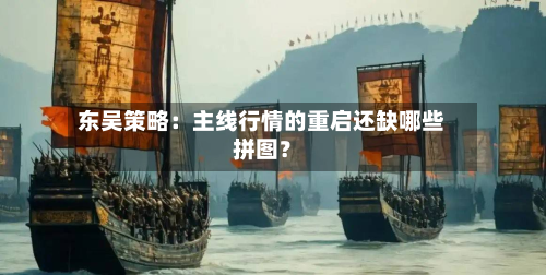 东吴策略:主线行情的重启还缺哪些拼图?-第2张图片