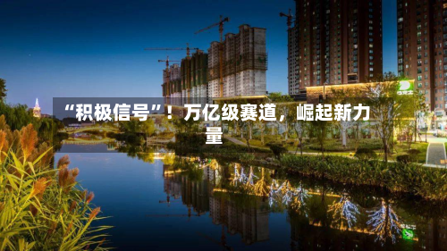 “积极信号”！万亿级赛道，崛起新力量-第3张图片