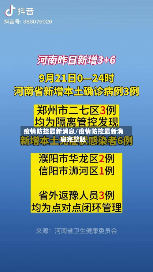 疫情防控最新消息/疫情防控最新消息完整版-第3张图片