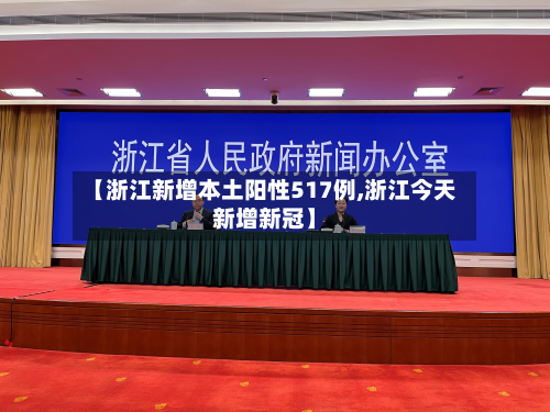【浙江新增本土阳性517例,浙江今天新增新冠】-第2张图片