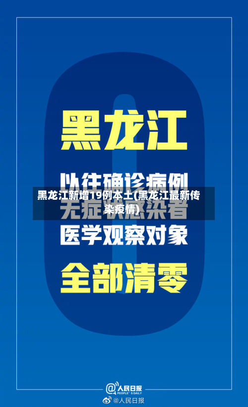 黑龙江新增19例本土(黑龙江最新传染疫情)-第2张图片