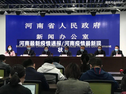 河南最新疫情通报/河南疫情最新现状-第3张图片