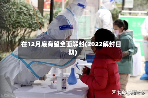 在12月底有望全面解封(2022解封日期)