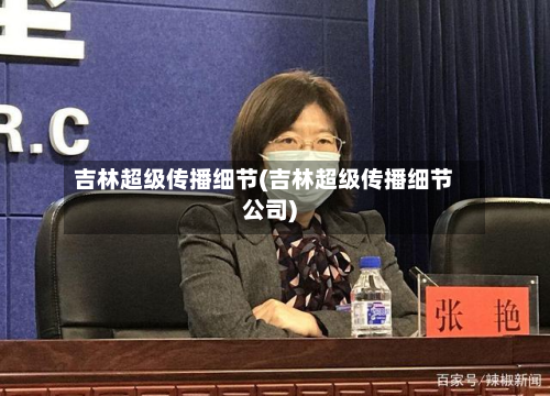 吉林超级传播细节(吉林超级传播细节公司)