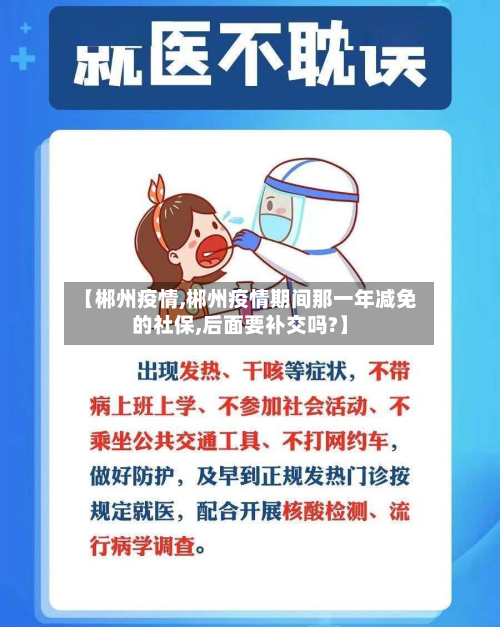 【郴州疫情,郴州疫情期间那一年减免的社保,后面要补交吗?】