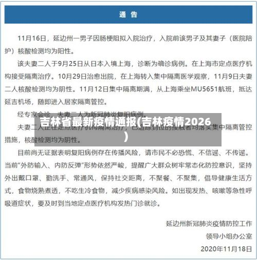 吉林省最新疫情通报(吉林疫情2026)-第3张图片