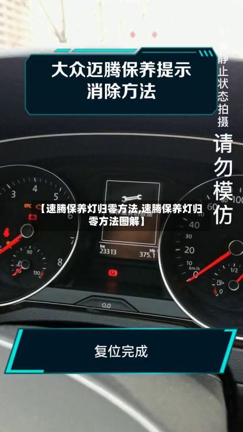 【速腾保养灯归零方法,速腾保养灯归零方法图解】-第2张图片