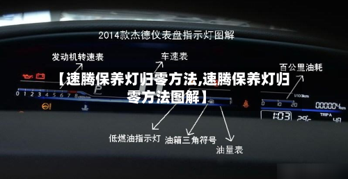 【速腾保养灯归零方法,速腾保养灯归零方法图解】