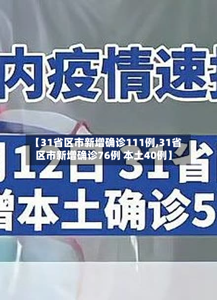 【31省区市新增确诊111例,31省区市新增确诊76例 本土40例】-第3张图片