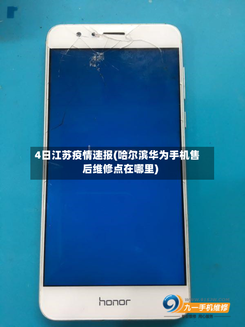 4日江苏疫情速报(哈尔滨华为手机售后维修点在哪里)