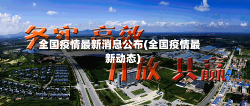 全国疫情最新消息公布(全国疫情最新动态)