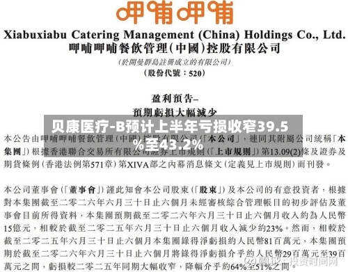 贝康医疗-B预计上半年亏损收窄39.5%至43.2%