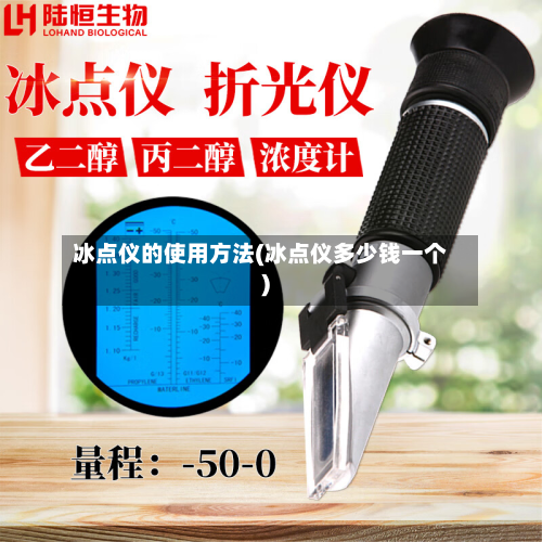 冰点仪的使用方法(冰点仪多少钱一个)-第2张图片