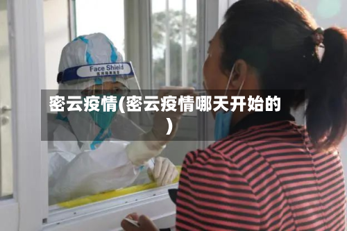 密云疫情(密云疫情哪天开始的)