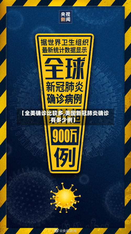 【全美确诊比较多,美国新冠肺炎确诊有多少例】
