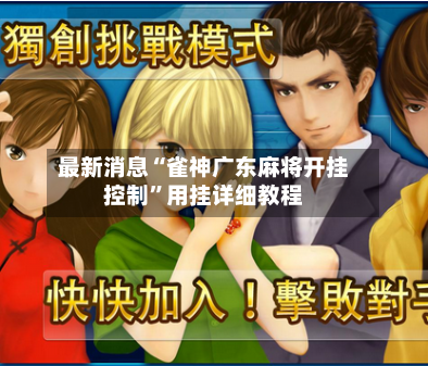 最新消息“雀神广东麻将开挂控制”用挂详细教程-第3张图片