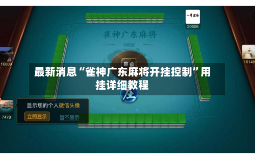 最新消息“雀神广东麻将开挂控制	”用挂详细教程-第2张图片