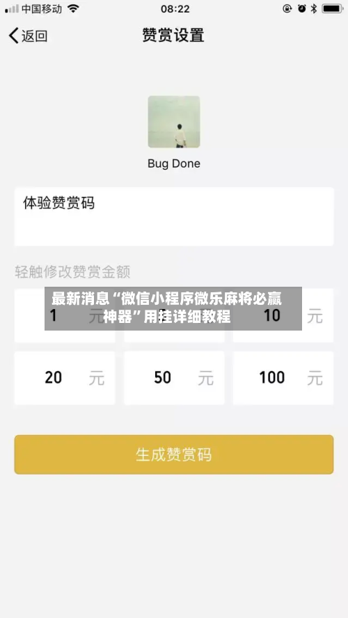 最新消息“微信小程序微乐麻将必赢神器”用挂详细教程-第3张图片