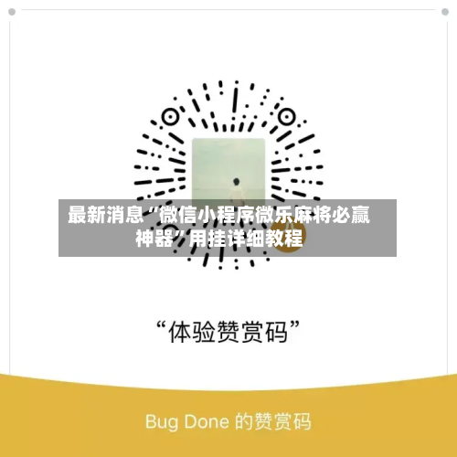 最新消息“微信小程序微乐麻将必赢神器	”用挂详细教程-第2张图片