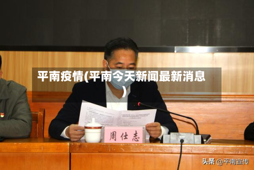 平南疫情(平南今天新闻最新消息)-第2张图片