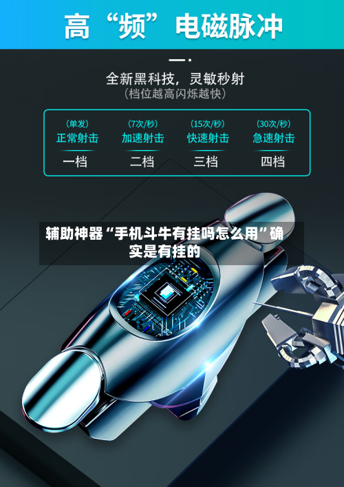 辅助神器“手机斗牛有挂吗怎么用”确实是有挂的-第3张图片